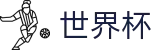 2026美加墨世界杯买球(中文)综合数据大厅 | 足球买球手机版入口及水位高低区别